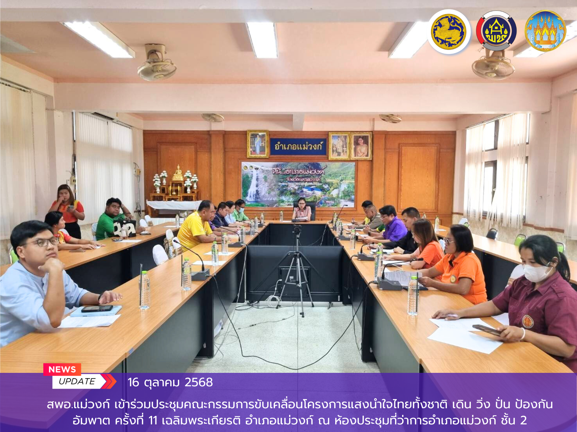 🏠สพอ.แม่วงก์ เข้าร่วมประชุมคณะกรรมการขับเคลื่อนโครงการแสงนำใจไทยทั้งชาติ เดิน วิ่ง ปั่น ป้องกันอัมพาต ครั้งที่ 11 เฉลิมพระเกียรติ อำเภอแม่วงก์ 🏃‍♀️🏃