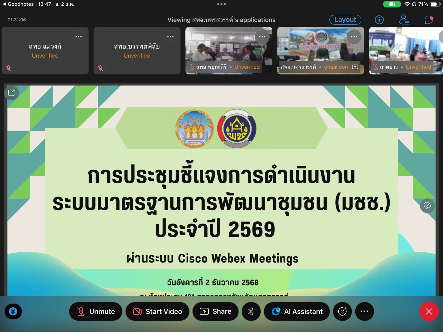 🏠🌲พช.แม่วงก์ เข้าร่วมประชุมชี้แจงการดำเนินงานระบบมาตรฐานการพัฒนาชุมชน (มชช.) ประจำปี พ.ศ. 2569