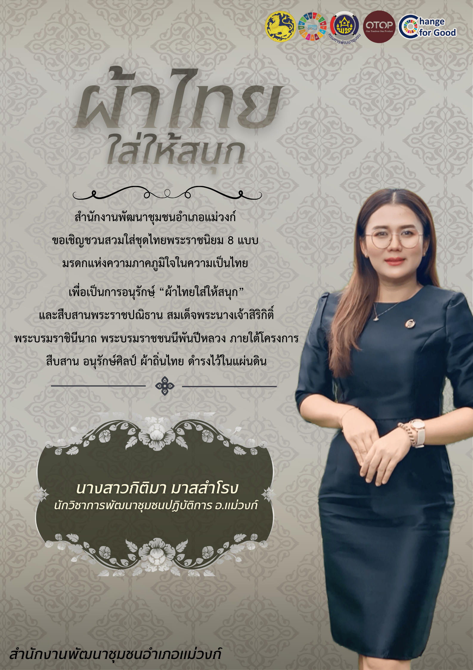🏠🧶🧵สำนักงานพัฒนาชุมชนอำเภอแม่วงก์ เชิญชวนหัวหน้าส่วนราชการ ข้าราชการ ลูกจ้าง ผู้นำชุมชนและประชาชน สวมใส่ผ้าไทย “ชุดไทยพระราชนิยม”