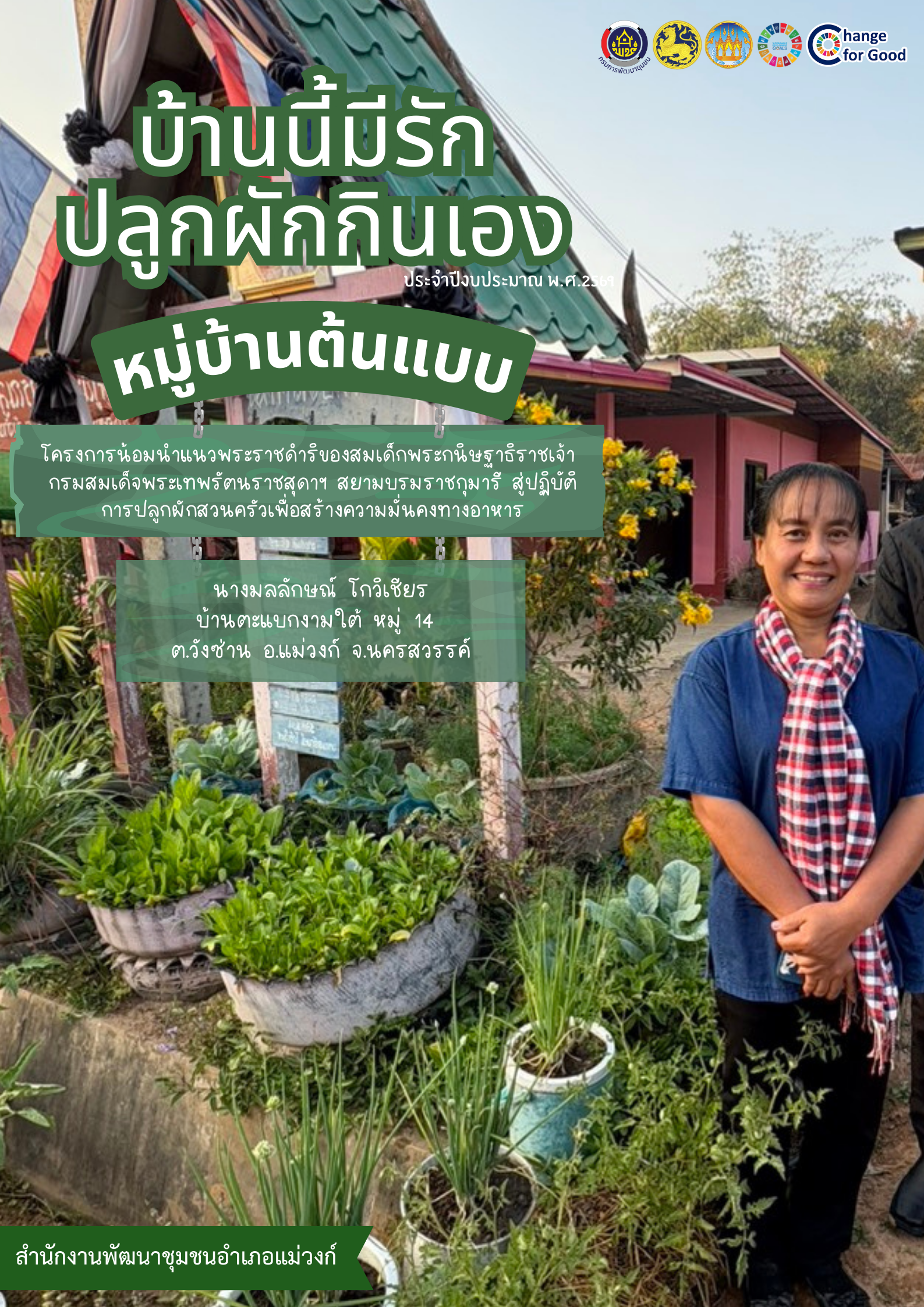 สำนักงานพัฒนาชุมชนอำเภอแม่วงก์ขอประชาสัมพันธ์ "1 อำเภอ 1 หมู่บ้านต้นแบบ" บ้านตะแบกงามใต้ หมู่ 14 ต.วังซ่าน อ.แม่วงก์ จ.นครสวรรค์ หมู่บ้านเศรษฐกิจพอเพียง "อยู่เย็น เป็นสุข" 