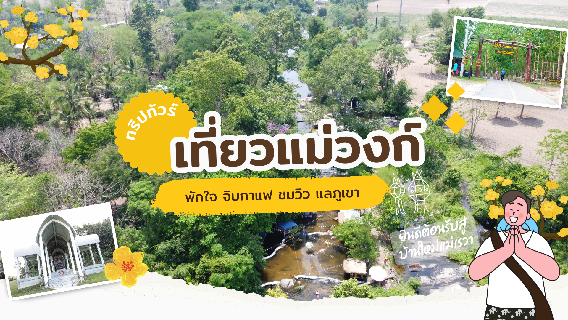 🏠🛵สำนักงานพัฒนาชุมชนอำเภอแม่วงก์ ขอเชิญชวนทุกท่านท่องเที่ยว “ชุมชนท่องเที่ยว OTOP นวัตวิถี”