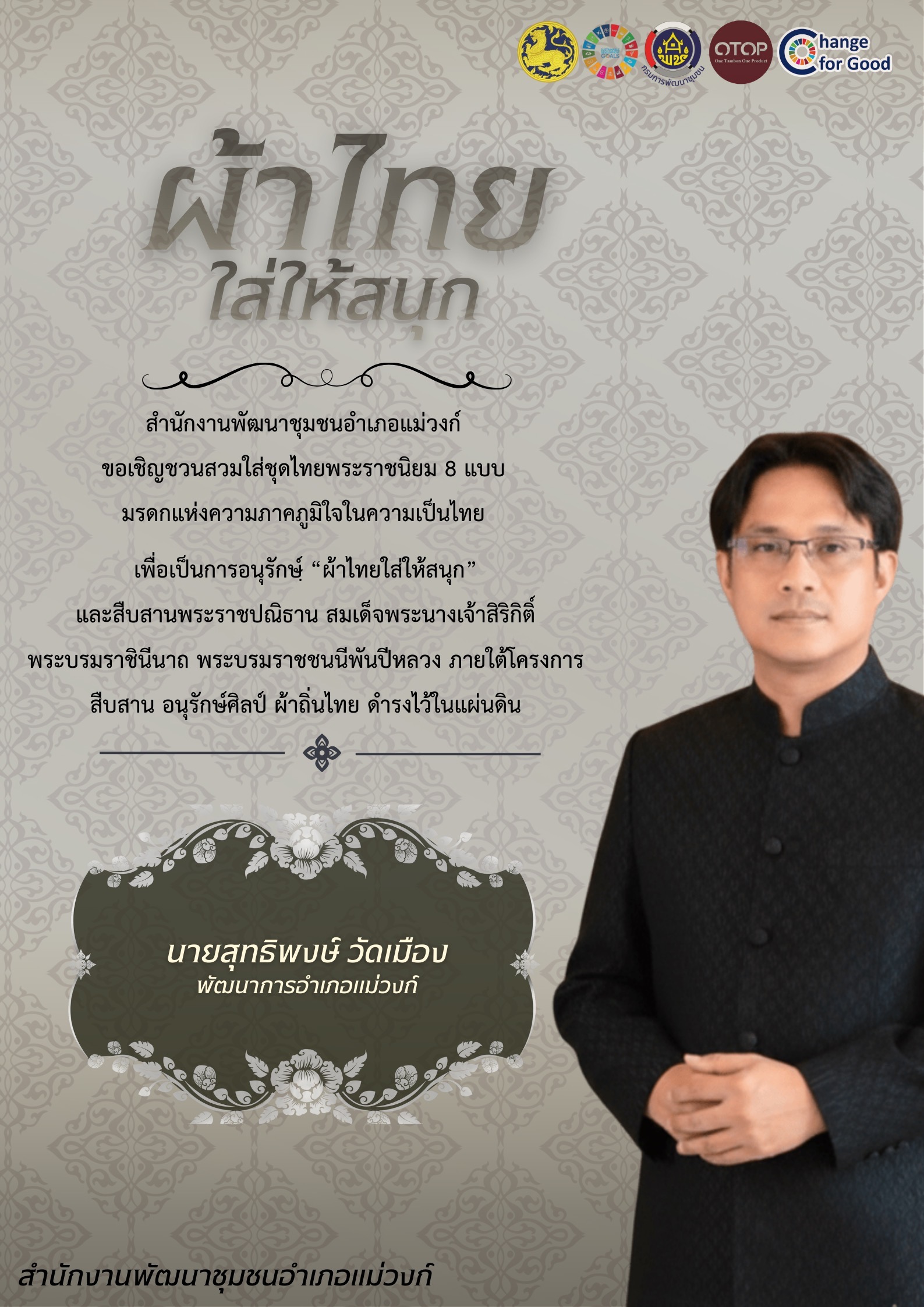 🏠🧶🧵สำนักงานพัฒนาชุมชนอำเภอแม่วงก์ เชิญชวนหัวหน้าส่วนราชการ ข้าราชการ ลูกจ้าง ผู้นำชุมชนและประชาชน สวมใส่ผ้าไทย “ชุดไทยพระราชนิยม” 