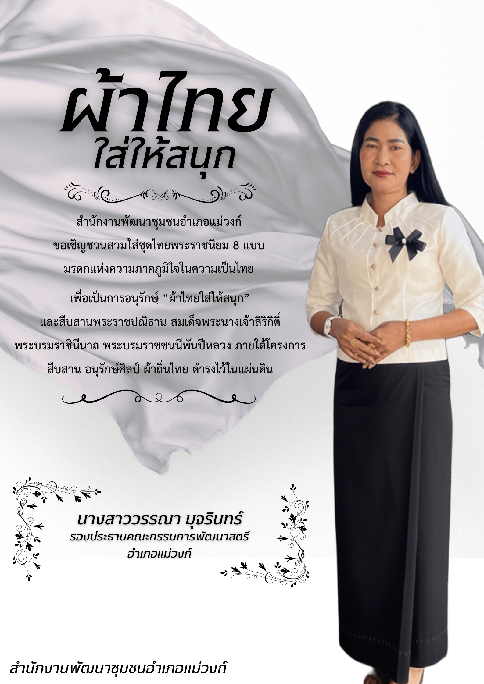 🏠🧶🧵สำนักงานพัฒนาชุมชนอำเภอแม่วงก์ เชิญชวนหัวหน้าส่วนราชการ ข้าราชการ ลูกจ้าง ผู้นำชุมชนและประชาชน สวมใส่ผ้าไทย “ชุดไทยพระราชนิยม” 