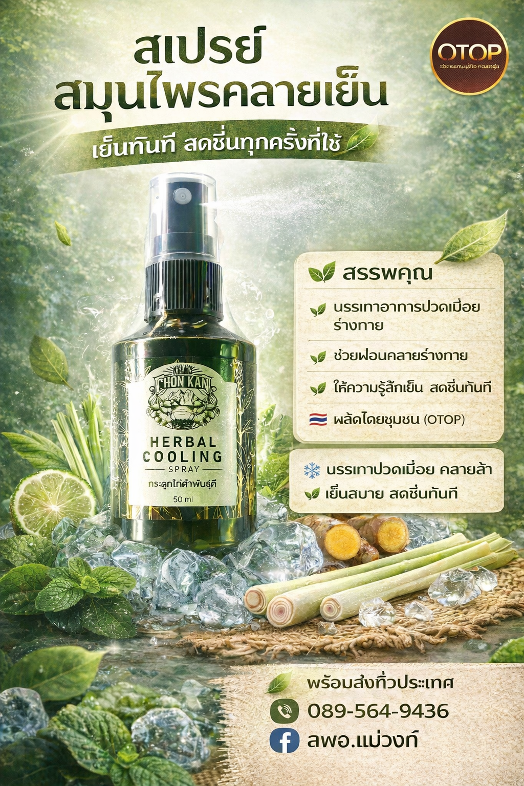 🏠🛵สำนักงานพัฒนาชุมชนอำเภอแม่วงก์ ขอเชิญชวนทุกท่านพบ"ผลิตภัณฑ์ OTOP ชุมชน"  อำเภอแม่วงก์ จังหวัดนครสวรรค์  👍🏼 ผลิตภัณฑ์ : สเปรย์สมุนไพร คลายเย็น