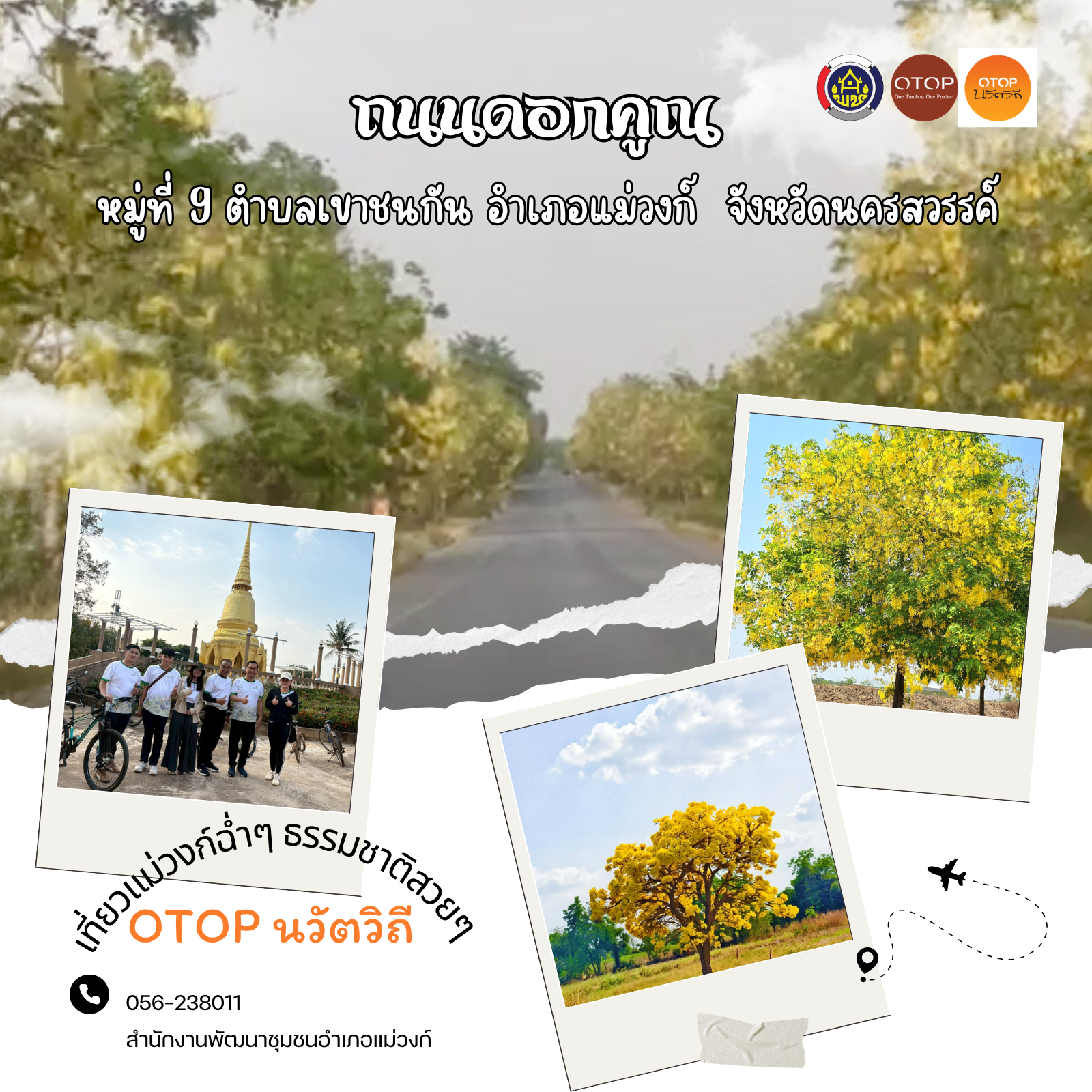 🏠🛵สำนักงานพัฒนาชุมชนอำเภอแม่วงก์ ขอเชิญชวนทุกท่านท่องเที่ยว “ชุมชนท่องเที่ยว OTOP นวัตวิถี”  อำเภอแม่วงก์ จังหวัดนครสวรรค์  🌼🌼 ถนนดอกคูณ 🌼🌼 หมู่ที่ 9 ตำบลเขาชนกัน อำเภอแม่วงก์ จังหวัดนครสวรรค์