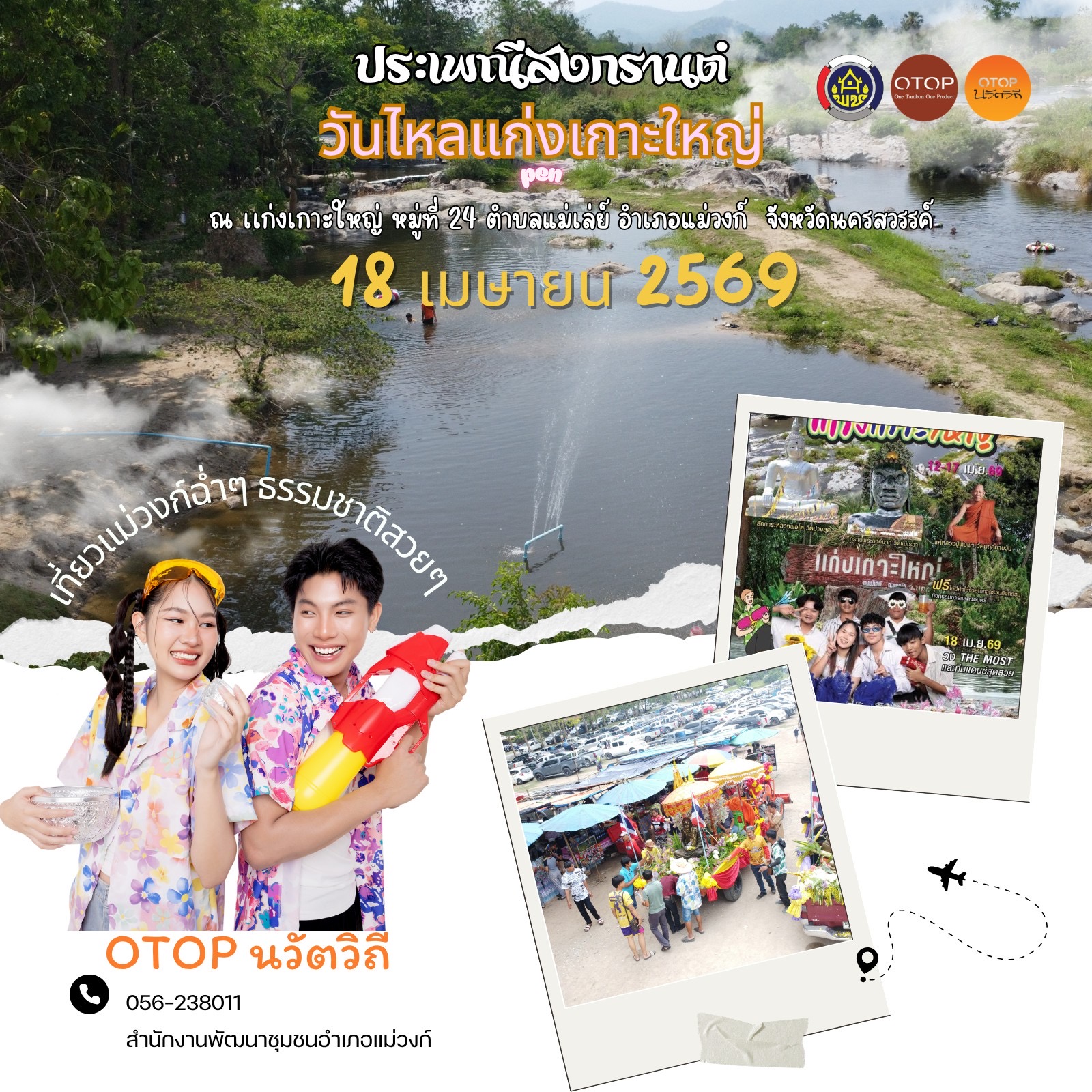 🏠🛵สำนักงานพัฒนาชุมชนอำเภอแม่วงก์ ขอเชิญชวนทุกท่านท่องเที่ยว “ชุมชนท่องเที่ยว OTOP นวัตวิถี”  อำเภอแม่วงก์ จังหวัดนครสวรรค์  🏖️🏖️ วันไหลแก่งเกาะใหญ่ 🏖️🏖️ หมู่ 24 ตำบลแม่เล่ย์ อำเภอแม่วงก์ จังหวัดนครสวรรค์ ในวันที่ 18 เมษายน 2569