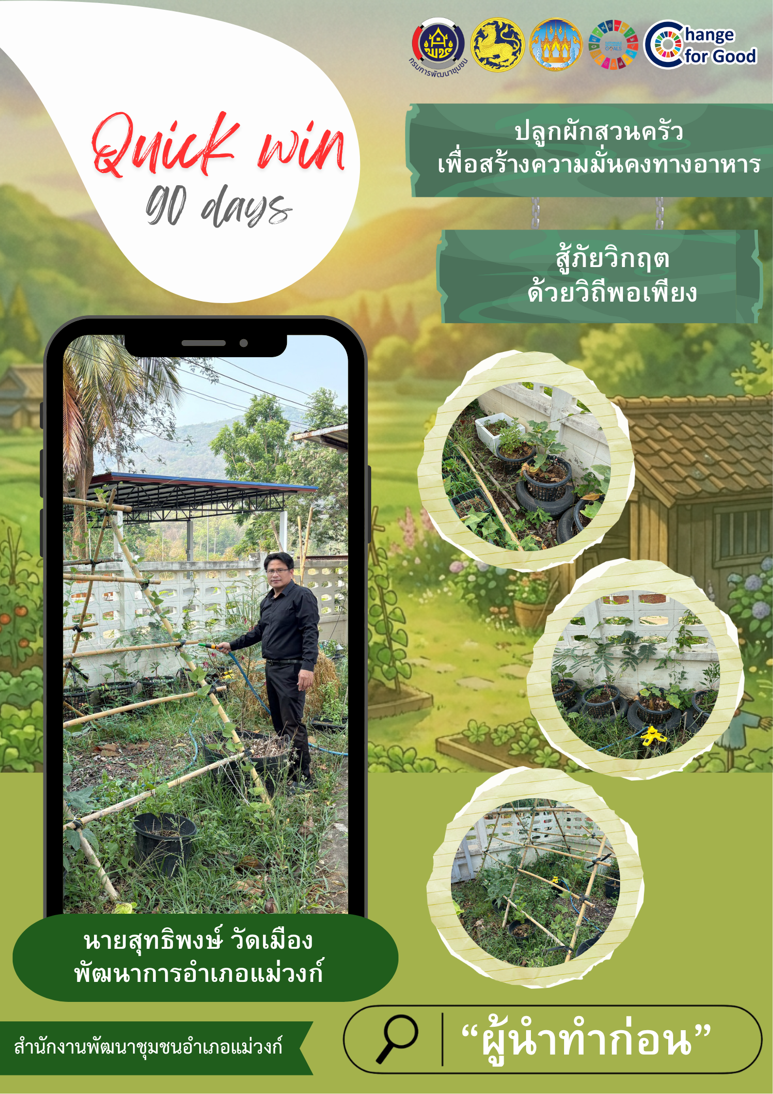 นายสุทธิพงษ์ วัดเมือง พัฒนาการอำเภอแม่วงก์ ร่วมขยายผลโครงการ “บ้านนี้มีรัก ปลูกผักกินเอง” ตามแนวพระราชดำริของสมเด็จพระกนิษฐาธิราชเจ้า กรมสมเด็จพระเทพรัตนราชสุดาฯ สยามบรมราชกุมารี สู่กิจกรรม Kick off: Quick Win 90 วัน ปลูกผักสวนครัวสู้วิกฤต