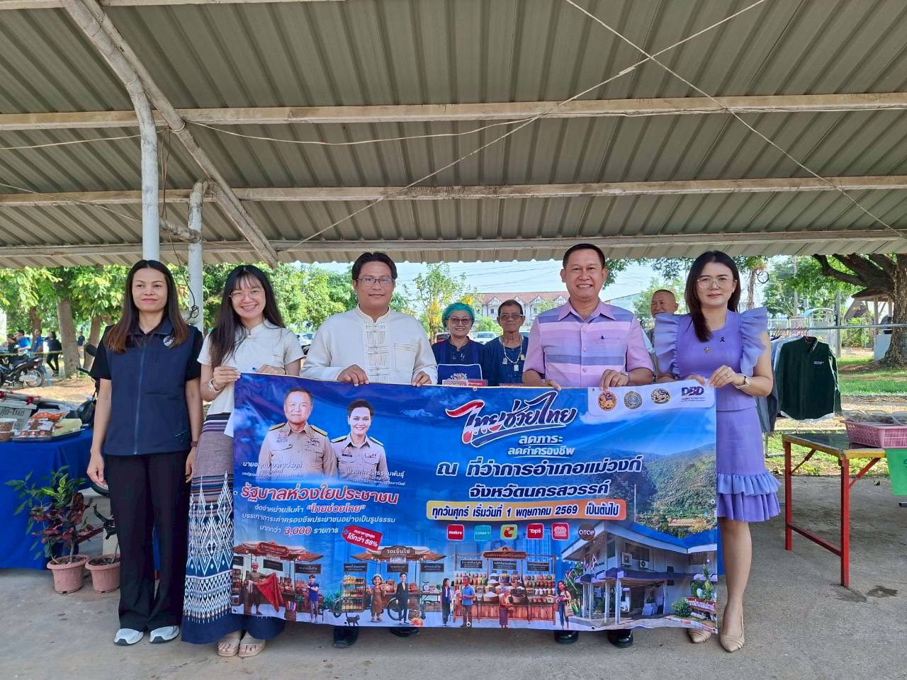 📢 พช.แม่วงก์ ขอประชาสัมพันธ์โครงการ "ไทยช่วยไทย" ลดภาระ ลดค่าครองชีพ