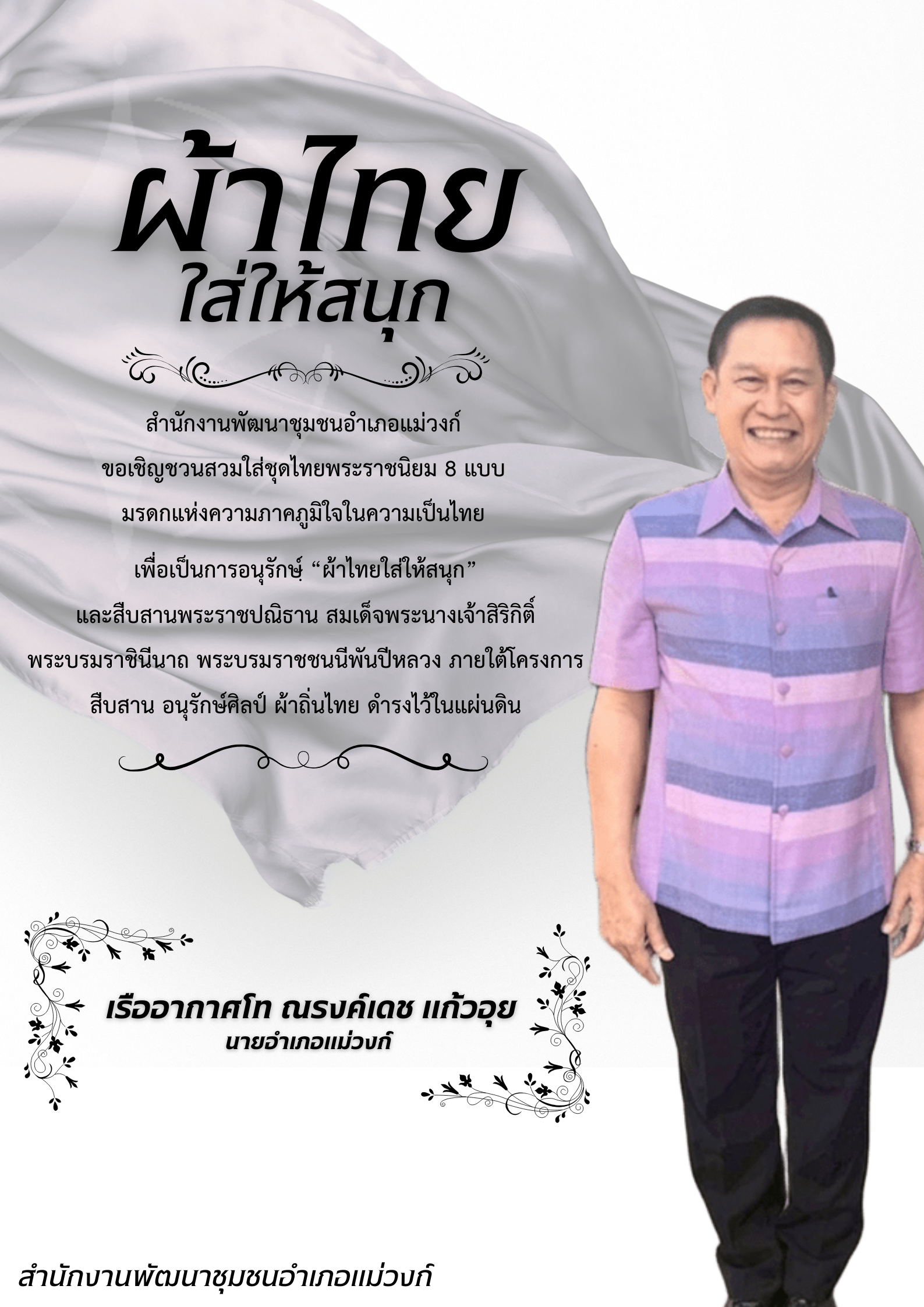 🏠🧶🧵สำนักงานพัฒนาชุมชนอำเภอแม่วงก์ เชิญชวนหัวหน้าส่วนราชการ ข้าราชการ ลูกจ้าง ผู้นำชุมชนและประชาชน สวมใส่ผ้าไทย
