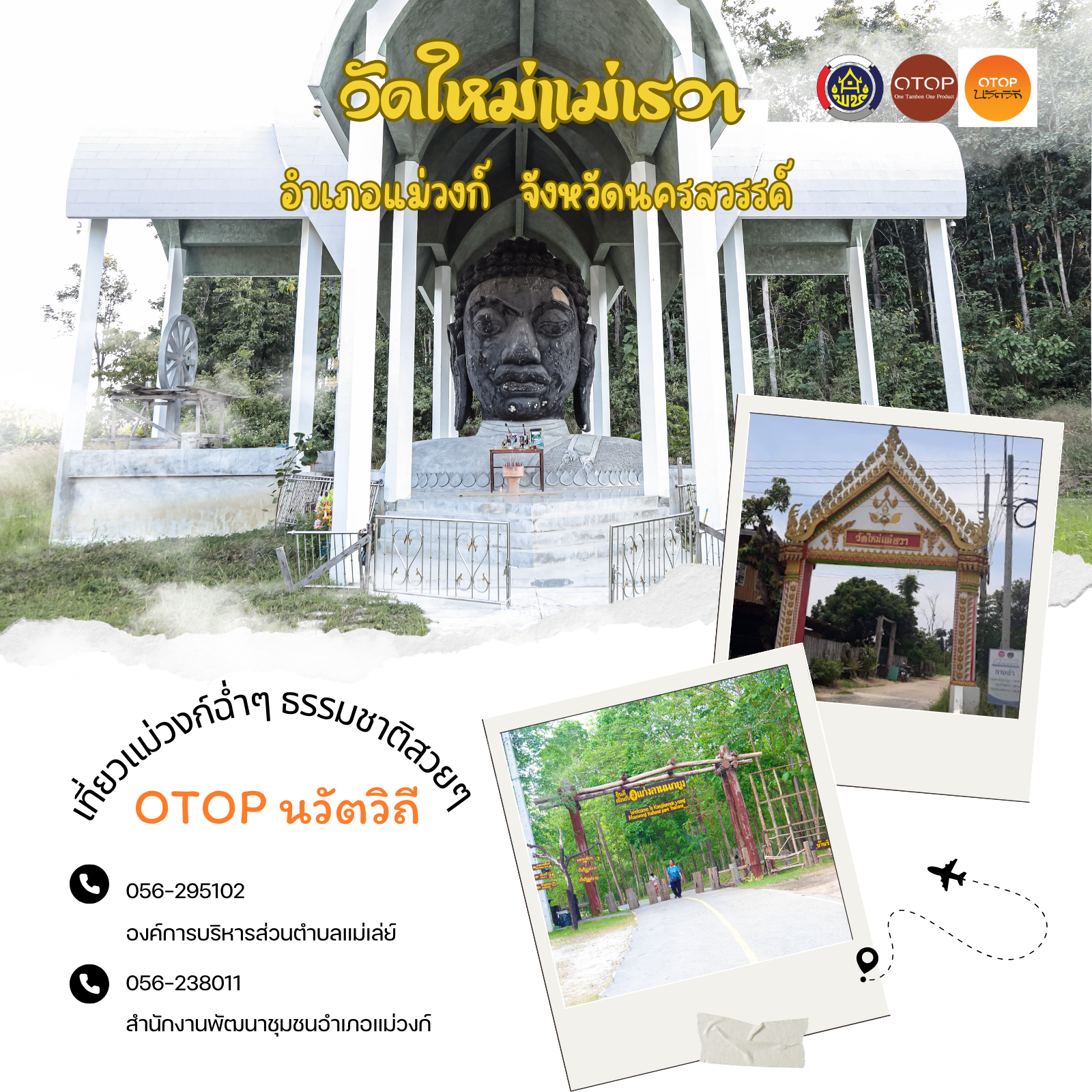 🏠🛵สำนักงานพัฒนาชุมชนอำเภอแม่วงก์ ขอเชิญชวนทุกท่านท่องเที่ยว “ชุมชนท่องเที่ยว OTOP นวัตวิถี”  อำเภอแม่วงก์ จังหวัดนครสวรรค์