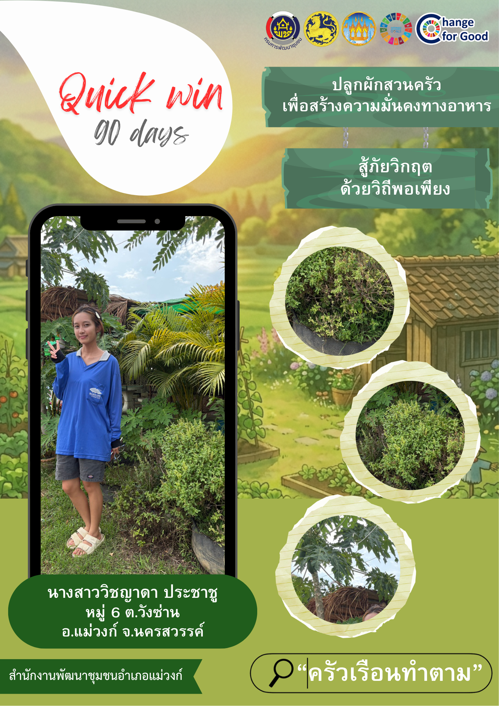 🏠🌲พช.แม่วงก์ ปฎิบัติการ “QUICK WIN” 90 วัน