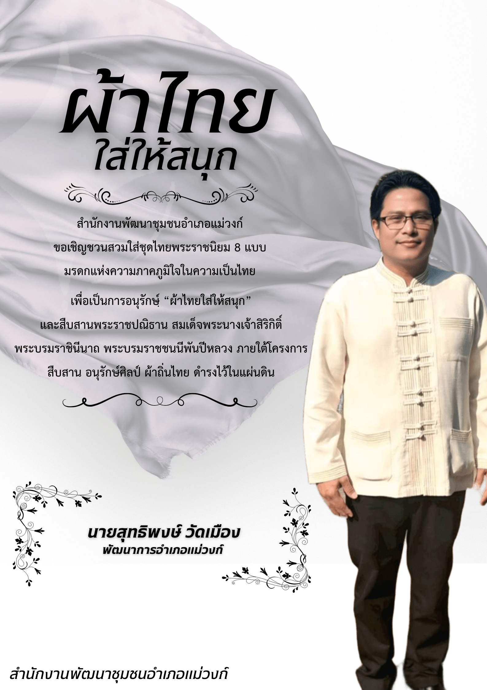 🏠🧶🧵สำนักงานพัฒนาชุมชนอำเภอแม่วงก์ เชิญชวนหัวหน้าส่วนราชการ ข้าราชการ ลูกจ้าง ผู้นำชุมชนและประชาชน สวมใส่ผ้าไทย “ชุดไทยพระราชนิยม”