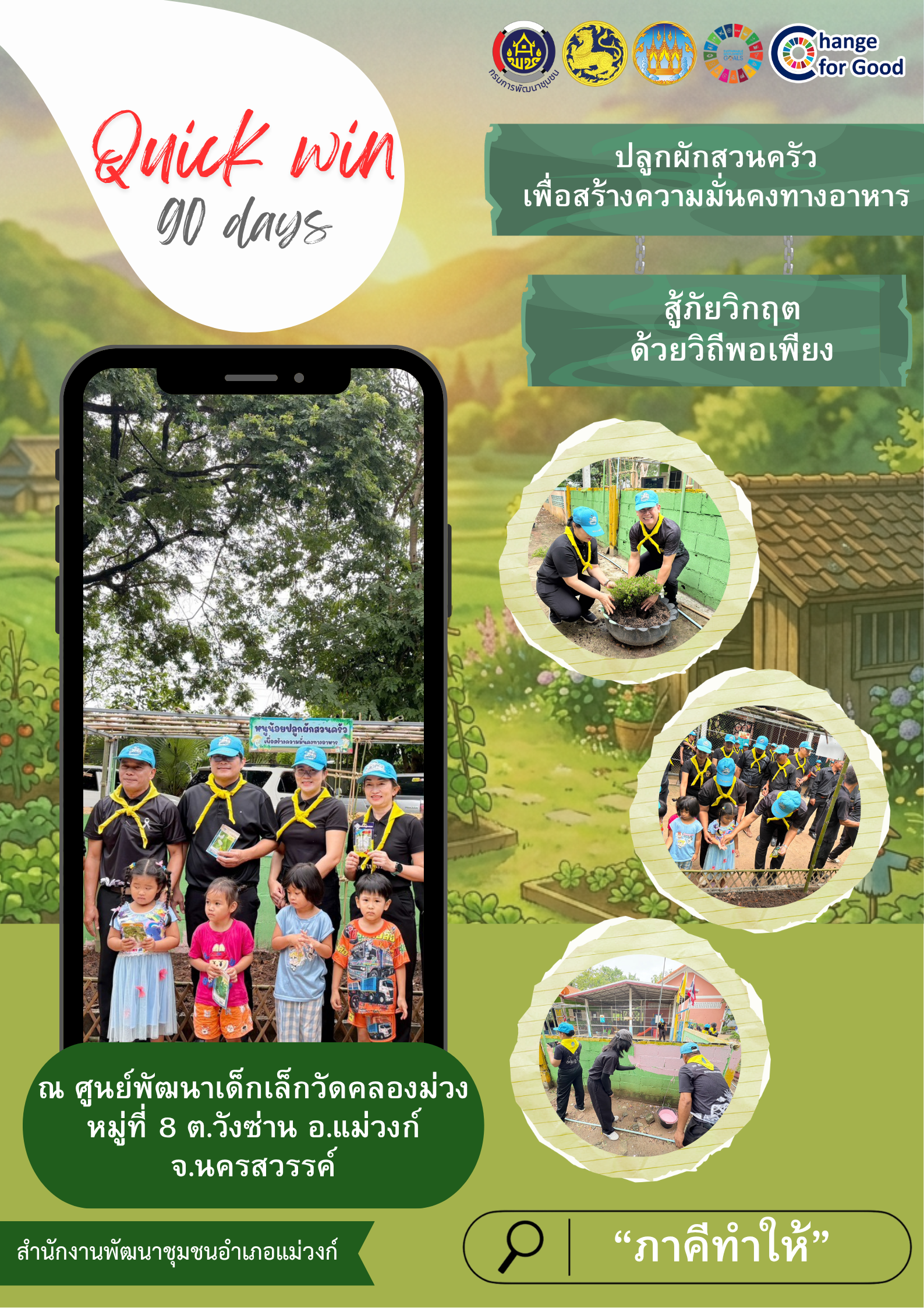 🏠🌲พช.แม่วงก์ ปฎิบัติการ “QUICK WIN” 90 วัน