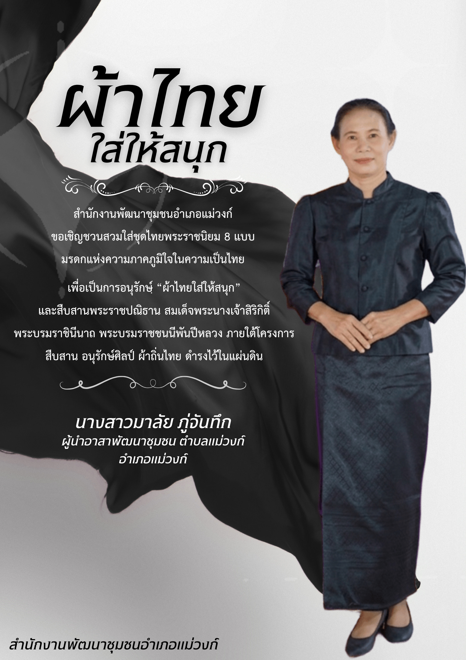 🏠🧶🧵สำนักงานพัฒนาชุมชนอำเภอแม่วงก์ เชิญชวนหัวหน้าส่วนราชการ ข้าราชการ ลูกจ้าง ผู้นำชุมชนและประชาชน สวมใส่ผ้าไทย “ชุดไทยพระราชนิยม” มรดกแห่งสมเด็จพระนางเจ้าสิริกิติ์ พระบรมราชินีนาถพระบรมราชชนนีพันปีหลวง เพื่อน้อมรำลึกในพระมหากรุณาธิคุณอย่างหาที่สุดมิได้ และร่วมเทิดพระเกียรติสมเด็จพระพันปีหลวง