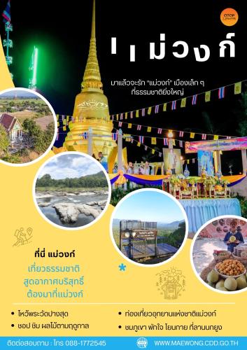 🏠🛵สำนักงานพัฒนาชุมชนอำเภอแม่วงก์ ขอเชิญชวนทุกท่านท่องเที่ยว “ชุมชนท่องเที่ยว OTOP นวัตวิถี”  อำเภอแม่วงก์ จังหวัดนครสวรรค์ 