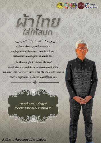 🏠🧶🧵สำนักงานพัฒนาชุมชนอำเภอแม่วงก์ เชิญชวนหัวหน้าส่วนราชการ ข้าราชการ ลูกจ้าง ผู้นำชุมชนและประชาชน สวมใส่ผ้าไทย “ชุดไทยพระราชนิยม” มรดกแห่งสมเด็จพระนางเจ้าสิริกิติ์ พระบรมราชินีนาถพระบรมราชชนนีพันปีหลวง เพื่อน้อมรำลึกในพระมหากรุณาธิคุณอย่างหาที่สุดมิได้ และร่วมเทิดพระเกียรติสมเด็จพระพันปีหลวง