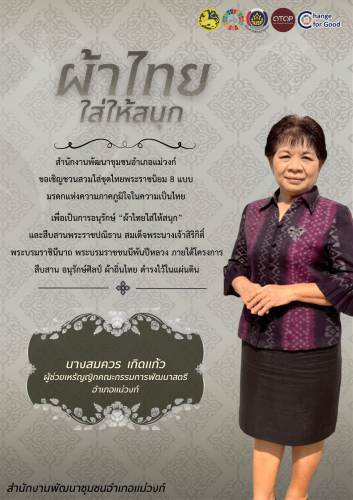 🏠🧶🧵สำนักงานพัฒนาชุมชนอำเภอแม่วงก์ เชิญชวนหัวหน้าส่วนราชการ ข้าราชการ ลูกจ้าง ผู้นำชุมชนและประชาชน สวมใส่ผ้าไทย “ชุดไทยพระราชนิยม”