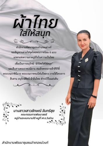 🏠🧶🧵สำนักงานพัฒนาชุมชนอำเภอแม่วงก์ เชิญชวนหัวหน้าส่วนราชการ ข้าราชการ ลูกจ้าง ผู้นำชุมชนและประชาชน สวมใส่ผ้าไทย “ชุดไทยพระราชนิยม”