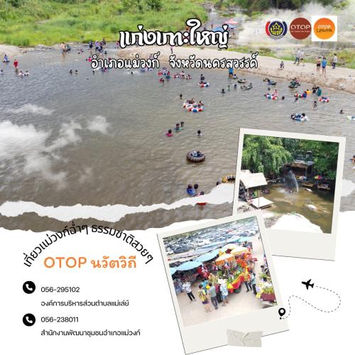 🏠🛵สำนักงานพัฒนาชุมชนอำเภอแม่วงก์ ขอเชิญชวนทุกท่านท่องเที่ยว “ชุมชนท่องเที่ยว OTOP นวัตวิถี”  อำเภอแม่วงก์ จังหวัดนครสวรรค์