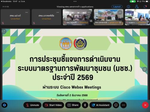 🏠🌲พช.แม่วงก์ เข้าร่วมประชุมชี้แจงการดำเนินงานระบบมาตรฐานการพัฒนาชุมชน (มชช.) ประจำปี พ.ศ. 2569